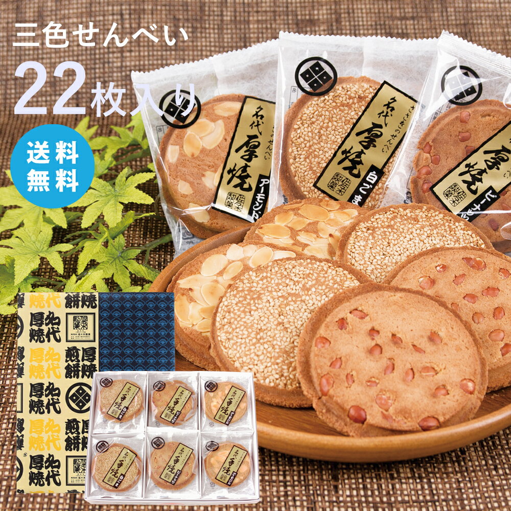 【送料無料】三色せんべい 【22枚箱入】【ネット限定】(ピーナッツ・アーモンド・白ゴマ)佐々木製菓