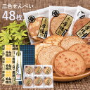 三色せんべい 【48枚箱入】(ピーナッツ・アーモンド・白ゴマ)佐々木製菓 その1