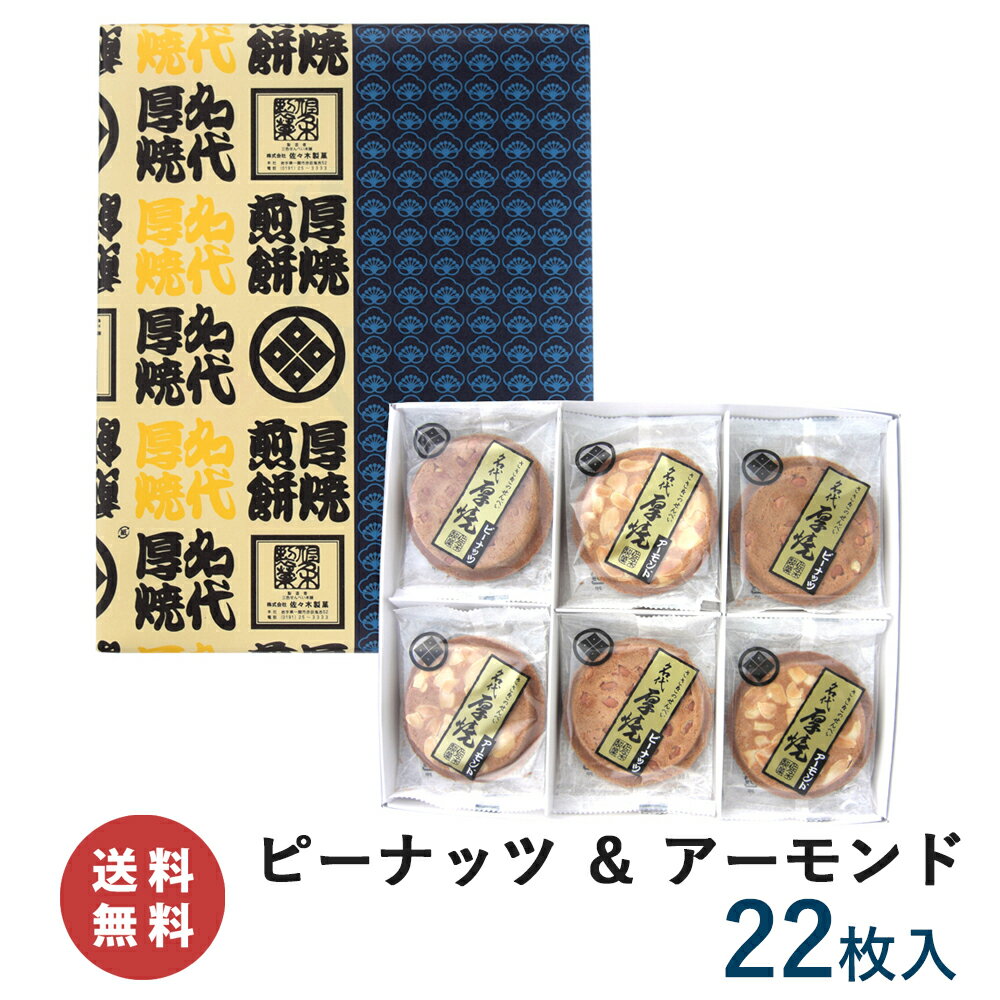 【送料無料】厚焼せんべい二種詰合せ 【22枚箱入】【ネット限定】(ピーナッツ・アーモンド)佐々木製菓