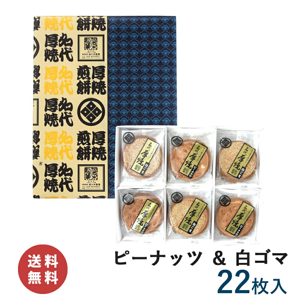 【送料無料】厚焼せんべい二種詰合せ 【22枚箱入】【ネット限定】(ピーナッツ・白ゴマ)佐々木製菓