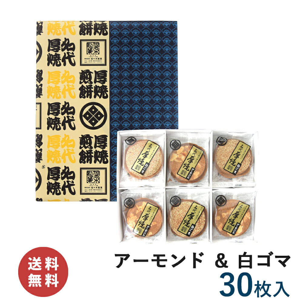 【送料無料】厚焼せんべい二種詰合せ 【30枚箱入】【ネット限定】(アーモンド・白ゴマ)佐々木製菓