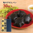 亀の子せんべい 【30枚箱入】【ネット限定】佐々木製菓