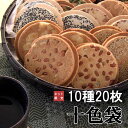 【送料無料】十色袋 10種20枚【ネット限定】佐々木製菓