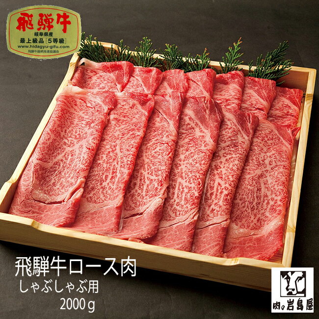 飛騨牛 牛肉 A5等級 2キロ 和牛 ギフト 景品 内祝 贈り物 ギフト しゃぶしゃぶ すき焼き 鍋 プレゼント ギフト 高等級 高級 上質 特選 厳選 / 飛騨牛 ロース肉しゃぶしゃぶ用　2キロ 入り岐阜県 恵那市 岩島屋