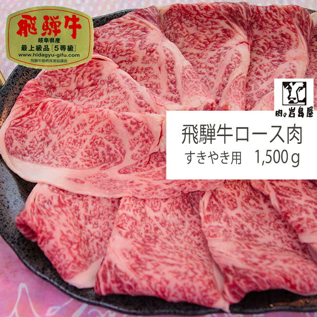 贈答品 牛肉 1,500gA5等級 和牛 景品 内祝 贈り物 ギフト すき焼き 鍋 プレゼント ギフト 高等級 高級 上質 特選 厳選 / 飛騨牛 ロース肉すき焼き 1,500g 入り岐阜県 恵那市 岩島屋