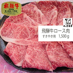 贈答品 牛肉 1,500gA5等級 和牛 景品 内祝 贈り物 ギフト すき焼き 鍋 プレゼント ギフト 高等級 高級 上質 特選 厳選 / 飛騨牛 ロース肉すき焼き 1,500g 入り岐阜県 恵那市 岩島屋