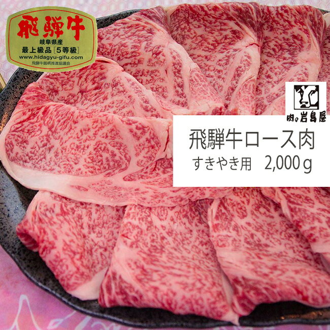 飛騨牛 贈答品 牛肉 2,000g A5等級 和牛 ギフト 景品 内祝 贈り物 ギフト すき焼き 鍋 プレゼント ギフト 高等級 高級 上質 特選 厳選 / 飛騨牛 ロース肉すき焼き 2,000g 入り岐阜県 恵那市 岩島屋 ※楽天スーパーセール※