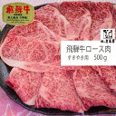 贈答品 牛肉 500g A5和牛等級 ギフト 景品 内祝 贈り物 ギフト すき焼き 鍋 プレゼント 高等級 高級 上質 特選 厳選 / 飛騨牛 ロース肉しゃぶしゃぶ用 500g 入り岐阜県 恵那市