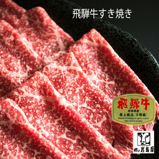 商品名 岐阜県産　飛騨牛もも肉　A5等級　すき焼き お届け状態 冷凍 保存状態 −15℃以下で保存 内容量 500g　 消費期限 別途商品ラベルに記載 加工業者 加工業者：有限会社岩島屋　岐阜県恵那市大井町227-6 岩島屋の飛騨牛は さまざまなシーンのギフトとしても最適です 【季節の贈り物に】 松坂牛　神戸牛　宮崎牛　米沢牛に並ぶランド牛である飛騨牛を岐阜県からお届けしております。飛騨牛は、霜降りが鮮やかで美味な飛騨の名物でございます。 【日々の心づかい、ちょっとした手みやげに】 岐阜の名産 飛騨牛を使用した　BBQ バーベキュー　牛丼 ステーキ 霜降 牛カルビ 焼肉 しゃぶしゃぶ すき焼き バーベキュー （BBQ） ローストビーフ 串カツ スペアリブ また、家計にうれしい　端っこ 訳あり メガ盛り 等の 企画も実施いたしますのでお楽しみに！メールマガジン会員も随時募集中でございます！ 業務用 のお客様、目録 ギフト お中元 お歳暮 父の日 母の日 の贈答品のご利用にも是非ご活用ください。 お肉のグラム数も幅広くご用意しております。500グラム前後から　1kg 2kg といった商品もご用意しております。 お読みいただきありがとうございます。 どうぞ、引き続きお買いまわりをお楽しみくださいませ。 【お祝いや内祝いなど祝儀の品に】 引き出物・お祝い・内祝い・結婚祝い・結婚内祝い・出産祝い・出産内祝い・引き菓子・快気祝い・快気内祝い・プチギフト・結婚引出物・七五三・進学内祝・入学内祝 。 【年忌法要など仏事の品に】 お盆・新盆・初盆・お彼岸・法事・法要・仏事・弔事・志・粗供養・満中陰志・御供え・御供物・お供え・お悔やみ・命日・月命日・葬儀・仏壇・お墓参り・香典返し