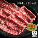 贈答品 牛肉 500gA5等級 和牛 ギフト 景品 内祝 贈り物 ギフト しゃぶしゃぶ 鍋 プレゼント ギフト / 飛騨牛 もも肉　しゃぶしゃぶ500g 入り岐阜県 恵那市 岩島屋