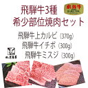 飛騨牛3種の希少部位 焼肉 セット・飛騨牛 上カルビ 370g・飛騨牛 イチボ 300g・飛騨牛 ミスジ 300g」高級 贈答品 A5等級 和牛 ギフト 焼肉 景品 贈り物 ギフト プレゼント 高等級 上質 / 飛騨牛 岐阜県 恵那市 ※楽天スーパーセール※ 2