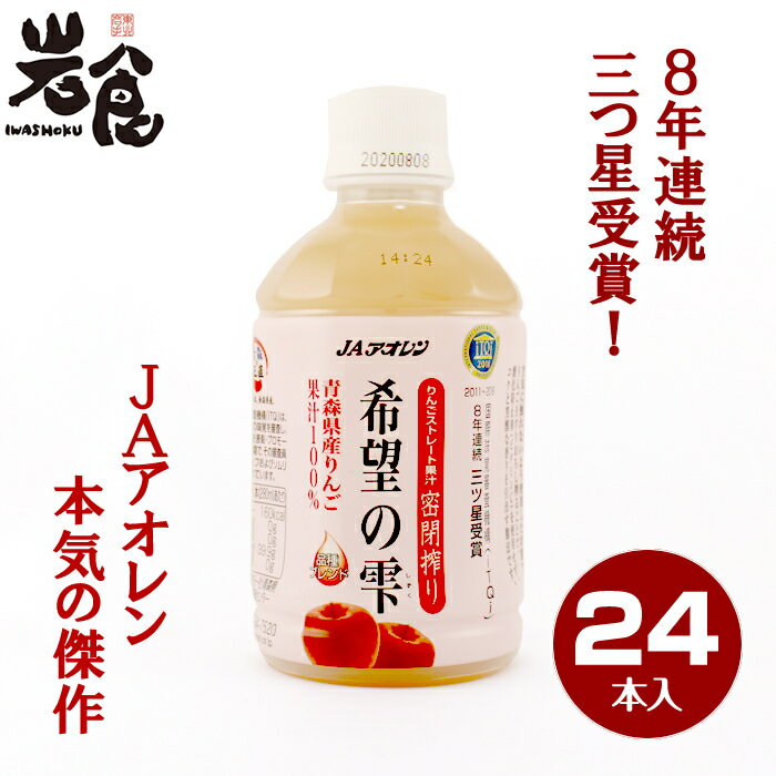 JAアオレン 希望の雫 青森県産りんごストレート果汁100%　密閉搾りITQI8年連続三つ星受賞 280ml×24本 1