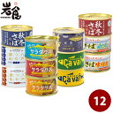 厳選！さば缶12種12缶セット 1