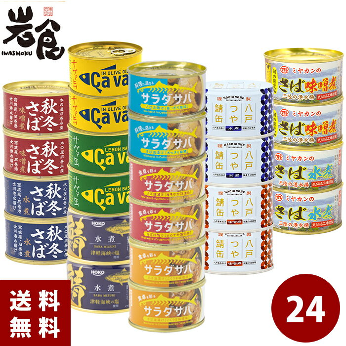 厳選!さば缶12種24缶セット 各2缶入