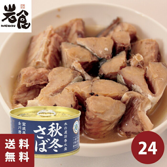 木の屋 秋冬さば【水煮】24缶入り(1ケース)【賞味期限2026年12月01日】