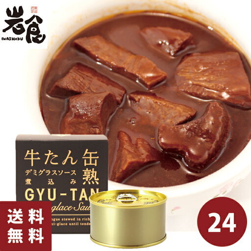 木の屋 牛たん缶熟 デミグラスソース煮込み24缶入り(1ケース)【賞味期限2027年01月01日】 木の屋 牛たん缶熟 デミグラスソース煮込み24缶入り(1ケース)【賞味期限2027年01月01日】