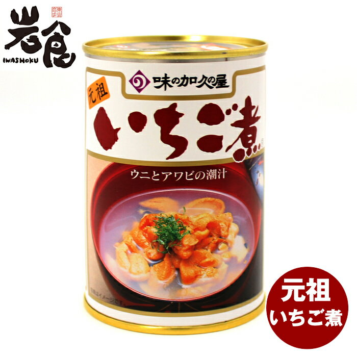 いちご煮【味の加久の屋 元祖 いちご煮】ウニとアワビの潮汁