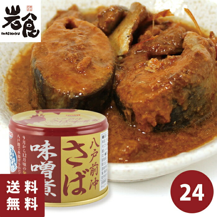 宝幸 さば缶【みそ煮】24缶入 八戸