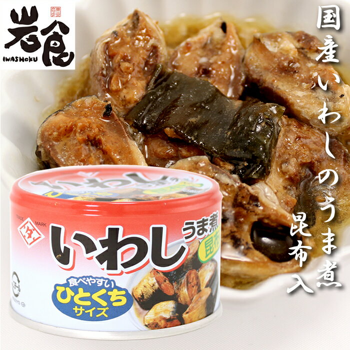 楽天岩食通販 東北ふるさと味だよりちょうした いわし【うま煮】 昆布入り