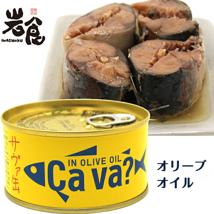 国産サバのオイル漬け　IN OLIVE OIL Cava?　サヴァ缶