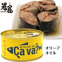 国産サバのオイル漬け　IN OLIVE OIL Cava?　サヴァ缶 その1