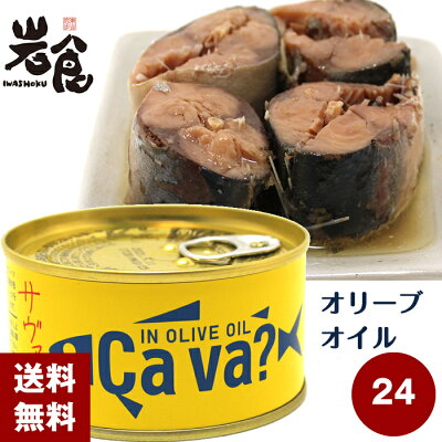 国産サバのオイル漬け　IN OLIVE OIL  Cava?　サヴァ缶 24缶入（1ケース）