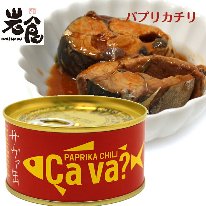国産サバのパプリカチリソース味　PAPRIKA CHILI Cava?　サヴァ缶