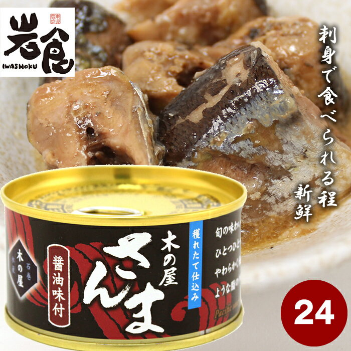 獲れたて仕込み　木の屋　さんま　醤油味付 24缶入（1...