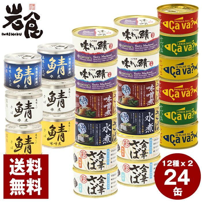 厳選！さば缶12種24缶セット 各2缶入