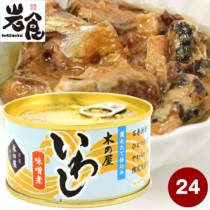 木の屋 いわし【味噌煮】24缶入 獲れたて仕込みのイワシ缶（1ケース）