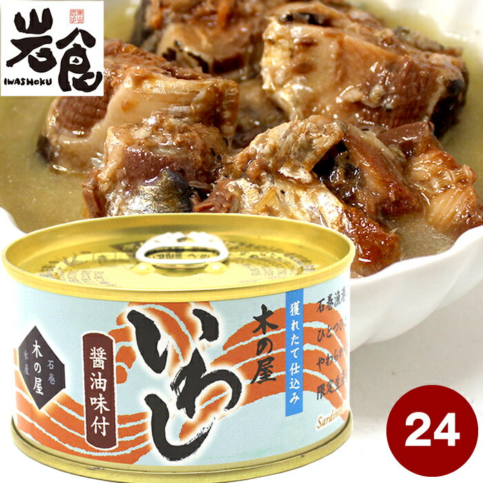 木の屋 いわし【醤油味付】24缶入 獲れたて仕込みのイワシ缶(1ケース)