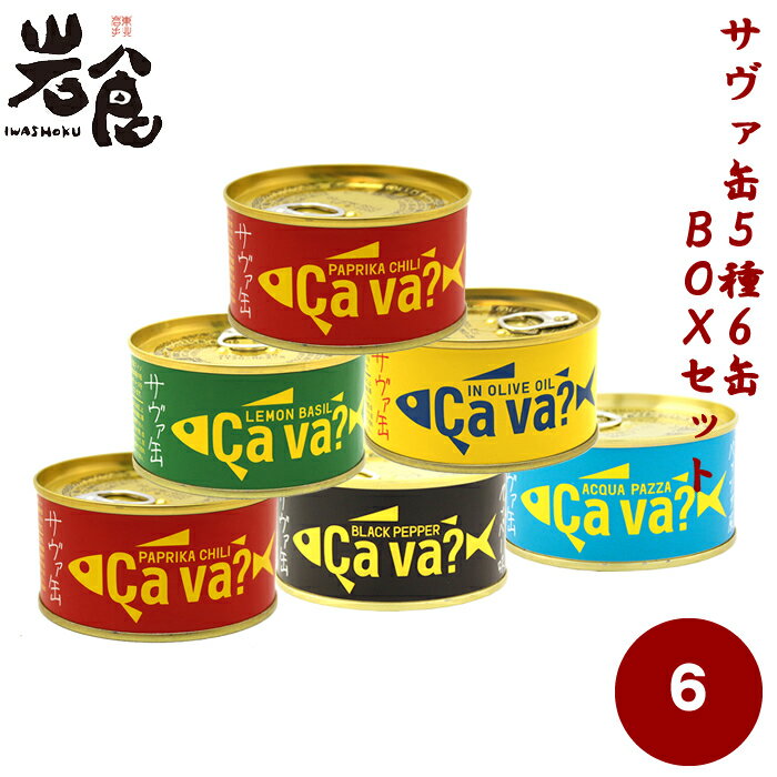 CAVA? サヴァ缶 5種6缶セット《ギフトBO...の商品画像