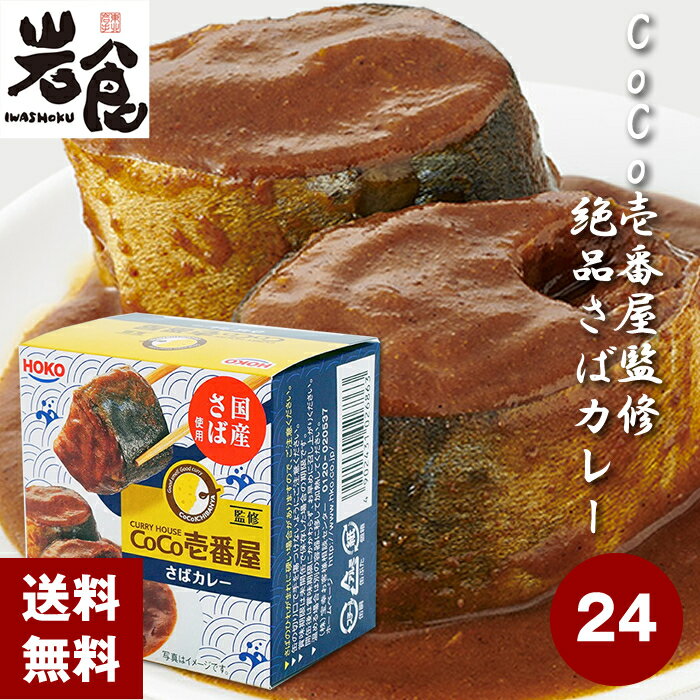 宝幸 CoCo壱番屋監修さばカレー 24缶入（1ケース）