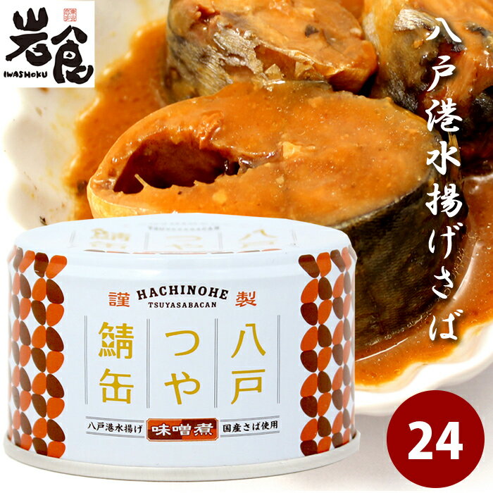 八戸つや鯖缶【味噌煮】24缶入（1ケース）【賞味期限2026