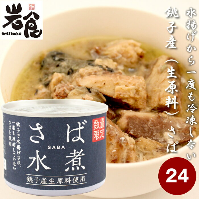 信田缶詰 さば缶 銚子産 ＜数量限定＞ 未凍結生原料のさば水煮 【水煮】24缶入り （1ケース）