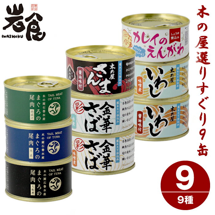 【SALE 10%OFF】木の屋石巻水産　選りすぐり9缶ギフト