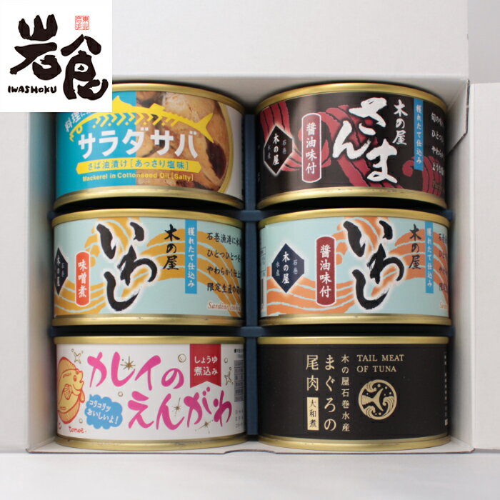 木の屋石巻水産 選りすぐり6缶 ギフト
