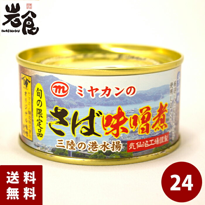 ミヤカンのさば味噌煮 三陸の港水揚 24缶入(1ケース)【賞味期限2027年06月】