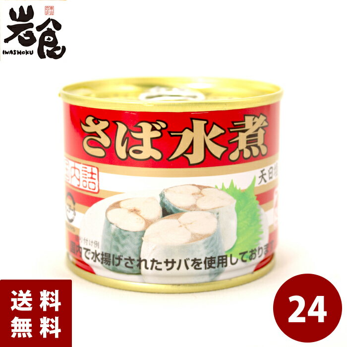 極洋 さば水煮 24缶入(1ケース)
