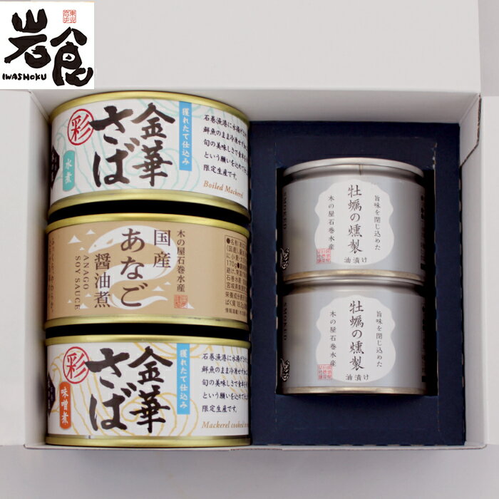 【NEW】木の屋石巻水産 選りすぐり5缶 ギフト