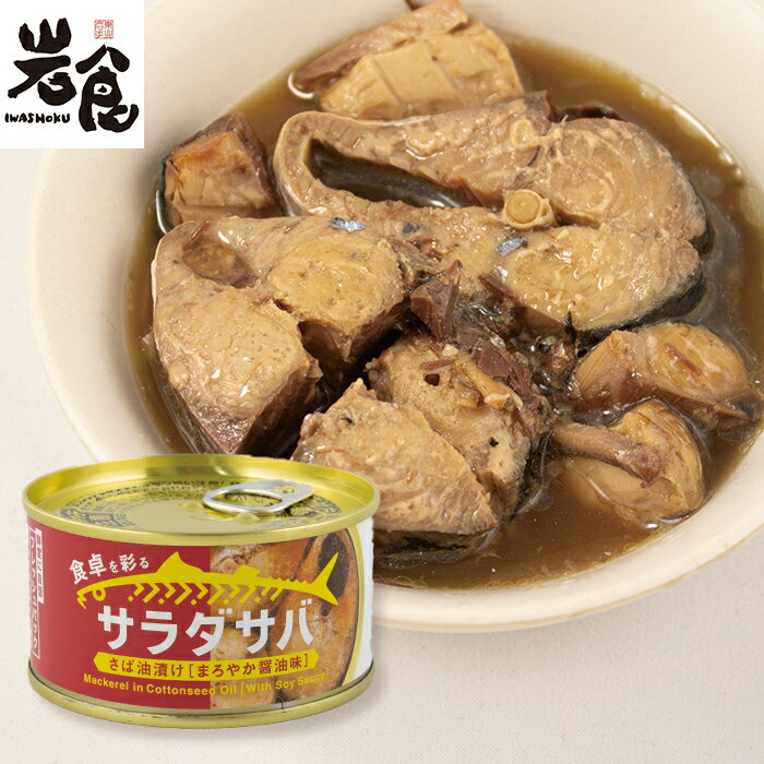 木の屋石巻水産 サラダサバ まろやか醤油味