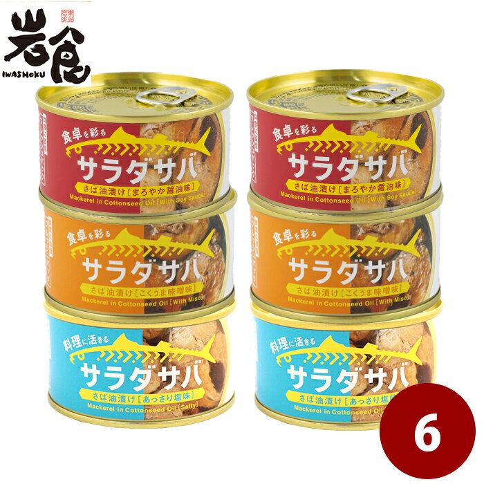 木の屋石巻水産　サラダサバ　3種6缶ギフト
