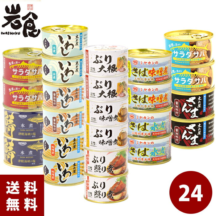 東北厳選！青魚12種24缶セット 各2缶入