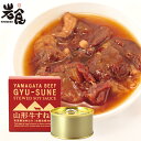 【名　称】牛すね肉味付け 【内容量】150g 【固形量】80g 【原材料】牛すね肉（山形県産）、砂糖、醤油、でん粉、香辛料、寒天、（一部に小麦・牛肉・大豆を含む） 【賞味期限】缶底に記載 【保存方法】直射日光を避けて常温で保存してください。 【製造者】株式会社木の屋石巻水産 宮城県石巻市魚町一丁目11-4山形県のブランド牛「山形牛」を使った和風醤油煮込み 長時間、圧力をかけてじっくりと煮込んだすね肉は、お肉も脂も、蕩けるほどやわらか。 山形牛だからこそできた贅沢な味わいをお楽しみください。