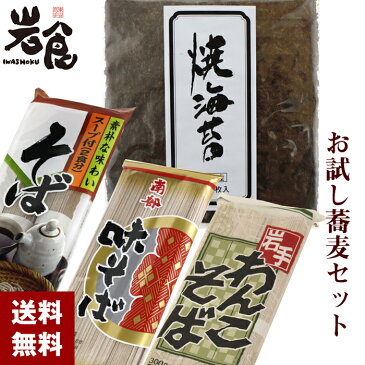 岩食通販 お試し蕎麦セット【送料込み】