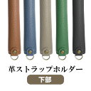 高級牛革 ストラップホルダー 外付けホルダー 本革 ストラップ留め 下部