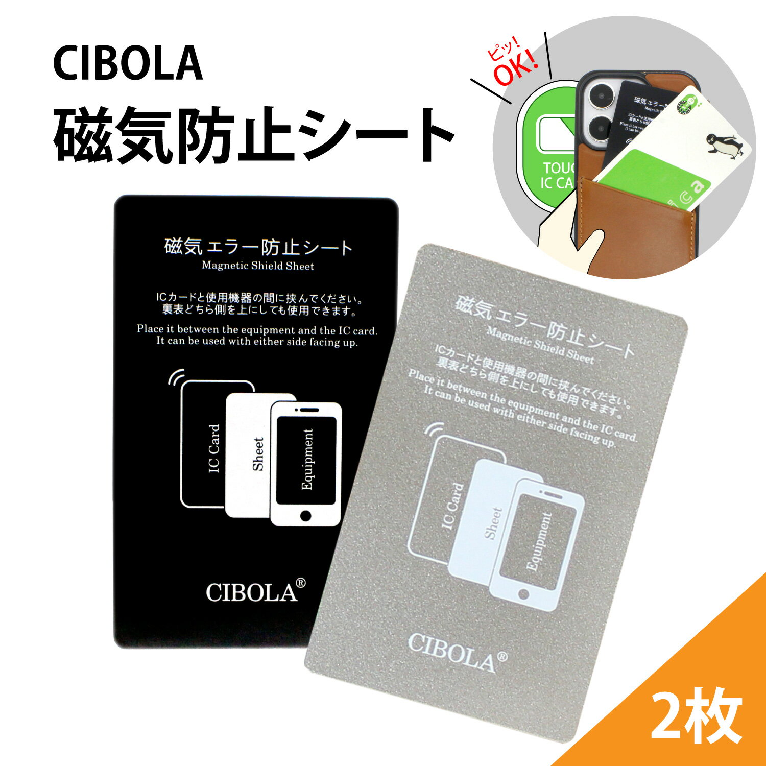 【BIGセールで5％OFF】 [2枚セット] 磁気 エラー 防止 カード シート ICカード クレジットカード パス 磁気 電磁波 防止 カード 支払い エラー 磁気干渉防止シート 定期 PASMO SUICA 読み取りエラー防止 スマホ スイカ パスモ 改札エラー 磁気エラー防止シート