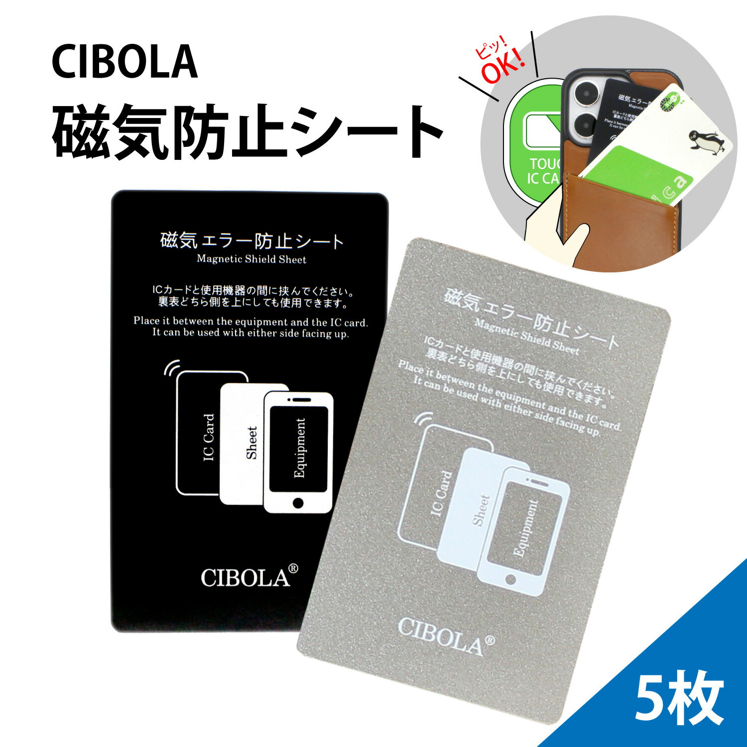 【BIGセールで5％OFF】 [5枚セット] 磁気 エラー 防止 カード シート ICカード クレジットカード パス 磁気 電磁波 防止 カード 支払い エラー 磁気干渉防止シート 定期 PASMO SUICA 読み取りエラー防止 スマホ スイカ パスモ 改札エラー 磁気エラー防止シート