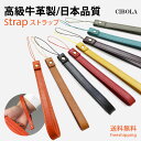 【期間限定P2倍】高級牛革 ハンドストラップ 本革 落下防止 ストラップ スマホ 腕掛けストラップ 革 ショートストラップ 携帯ストラップ 革製 スマホストラッ...