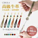 【BIGセールで5%OFF】最大40cm伸びる 高級牛革 リール ストラップ 落下防止 鍵 定期 名札 ICカード リールストラップ カバン ポーチ 取り外し可...